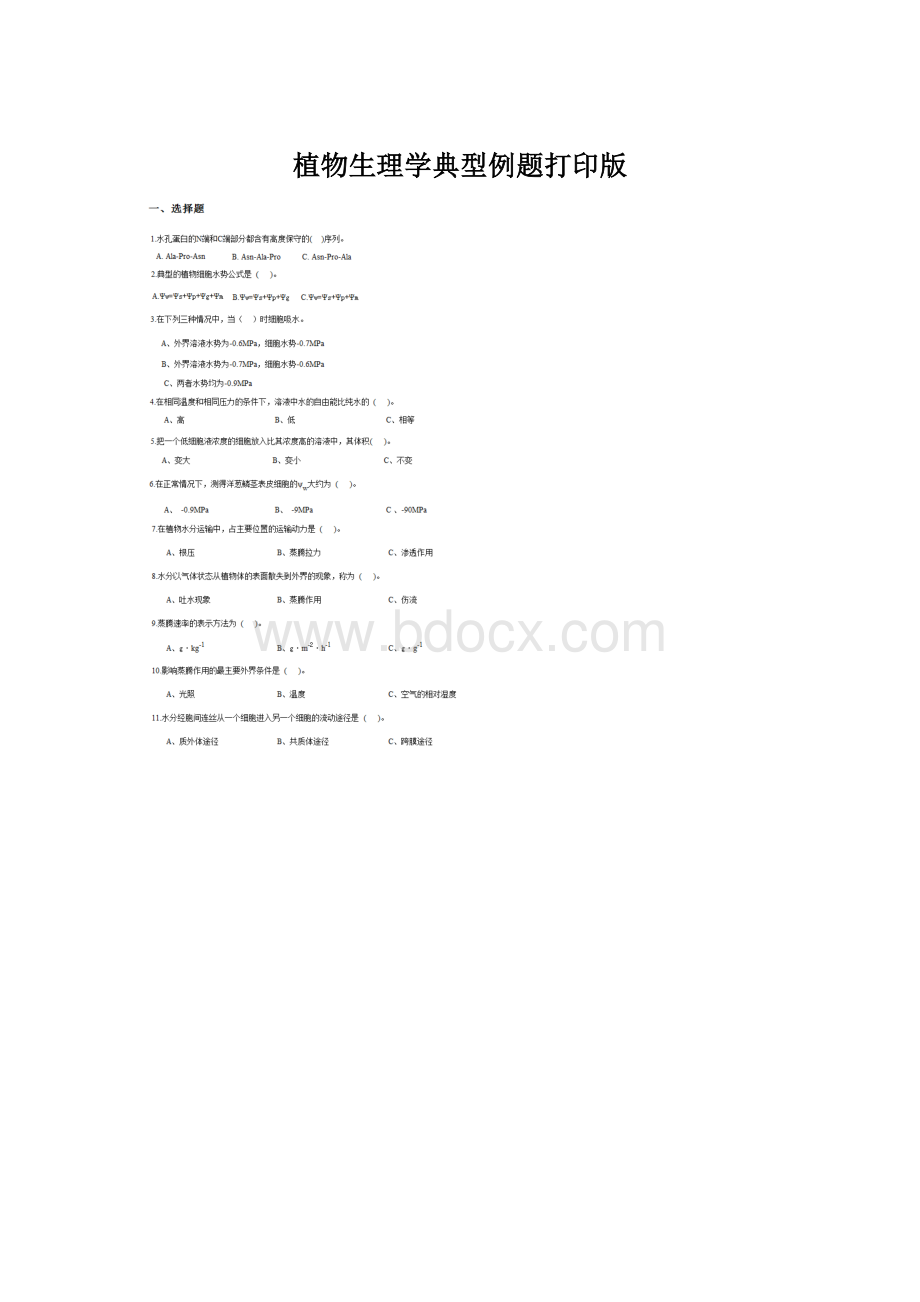 植物生理学典型例题打印版.docx_第1页