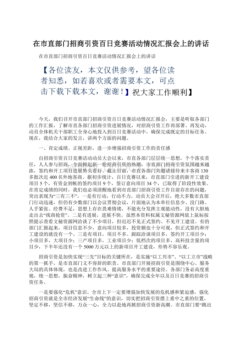 在市直部门招商引资百日竞赛活动情况汇报会上的讲话Word下载.docx_第1页