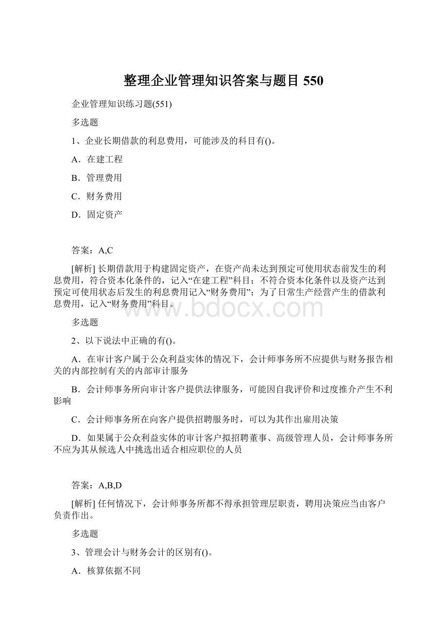 整理企业管理知识答案与题目550.docx_第1页