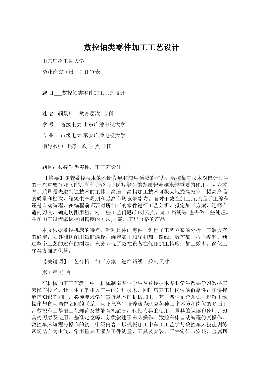 数控轴类零件加工工艺设计文档格式.docx_第1页