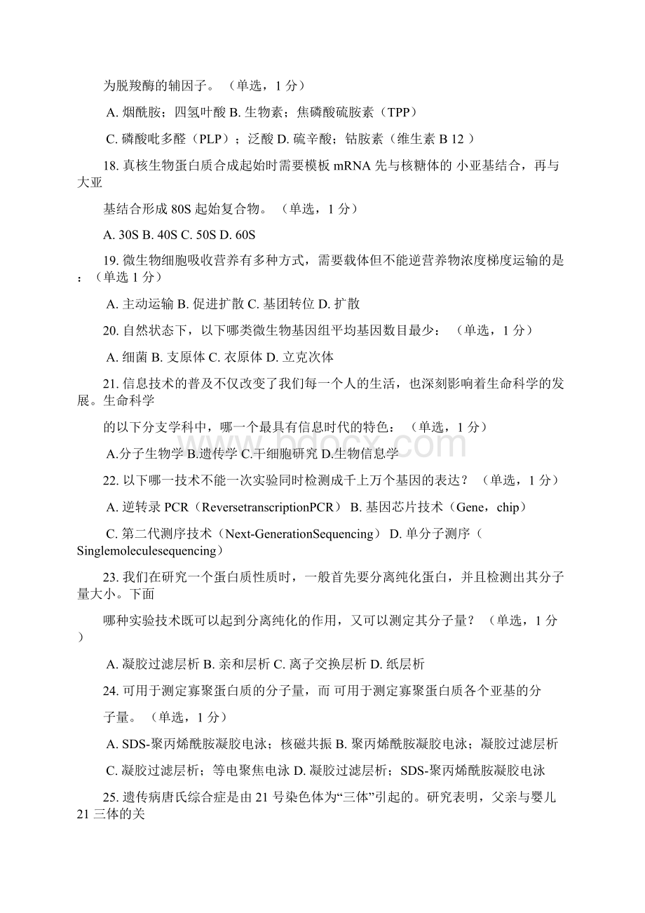 全国中学生生物学联赛试题含最终标准答案Word格式.docx_第3页