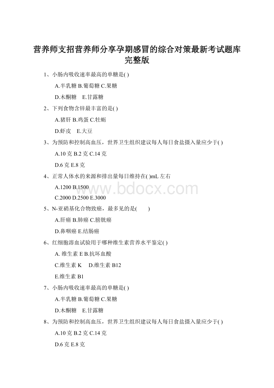 营养师支招营养师分享孕期感冒的综合对策最新考试题库完整版.docx