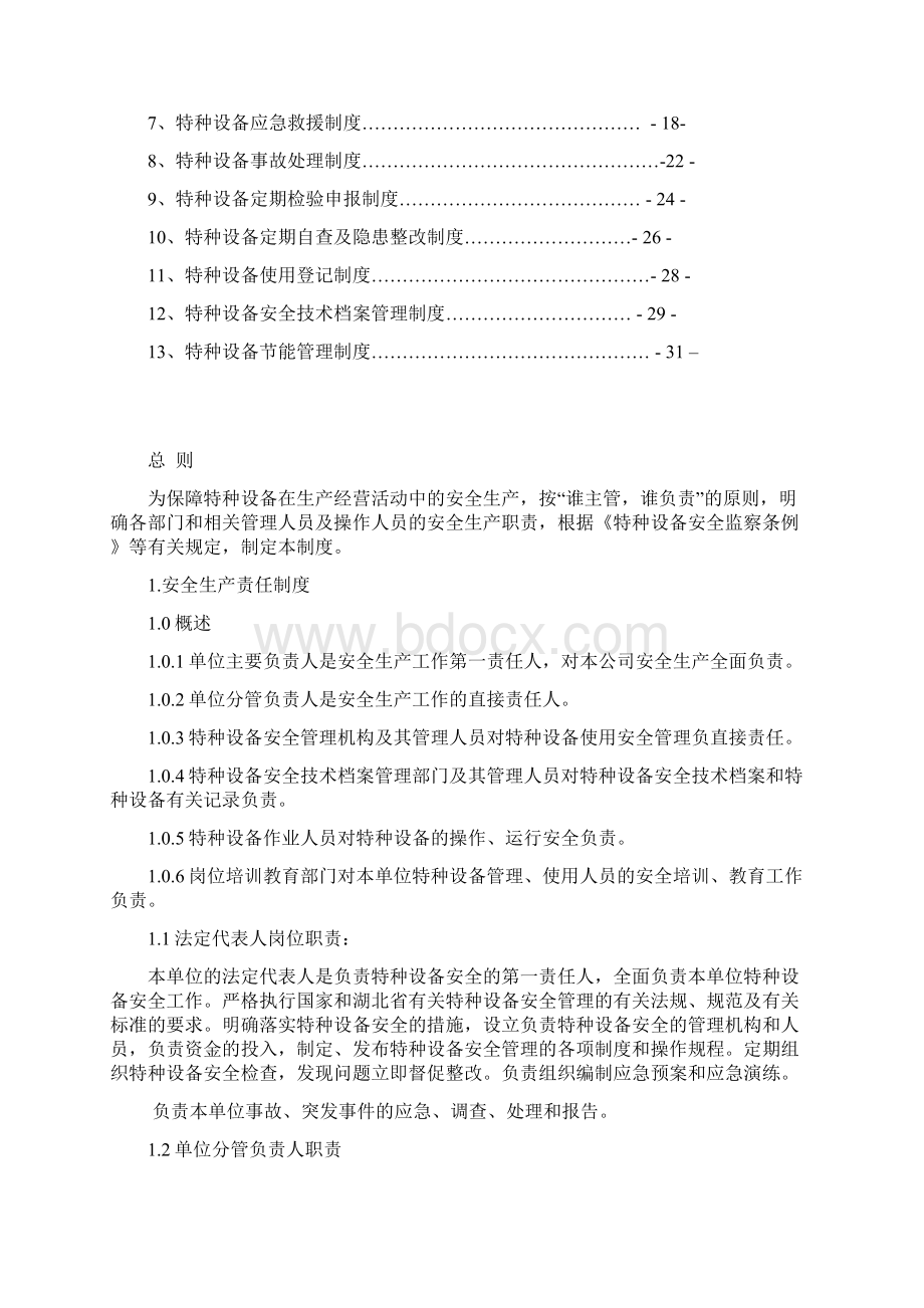 特种设备安全管理制度和节能管理制度汇编.docx_第2页