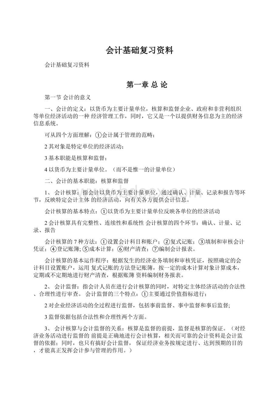 会计基础复习资料Word文件下载.docx_第1页