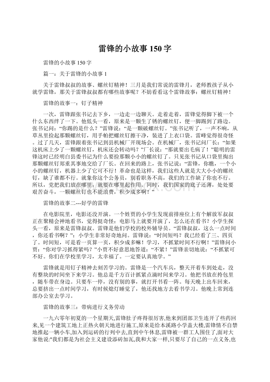 雷锋的小故事150字Word文档下载推荐.docx