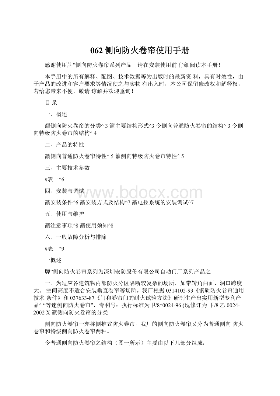 062侧向防火卷帘使用手册Word文档格式.docx