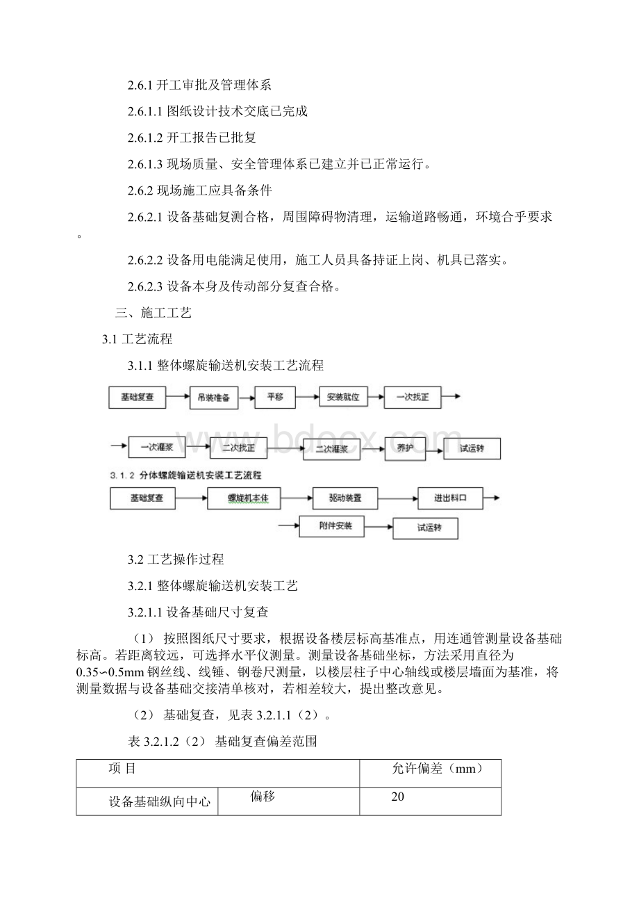 单管螺旋输送机安装施工工艺标准.docx_第3页