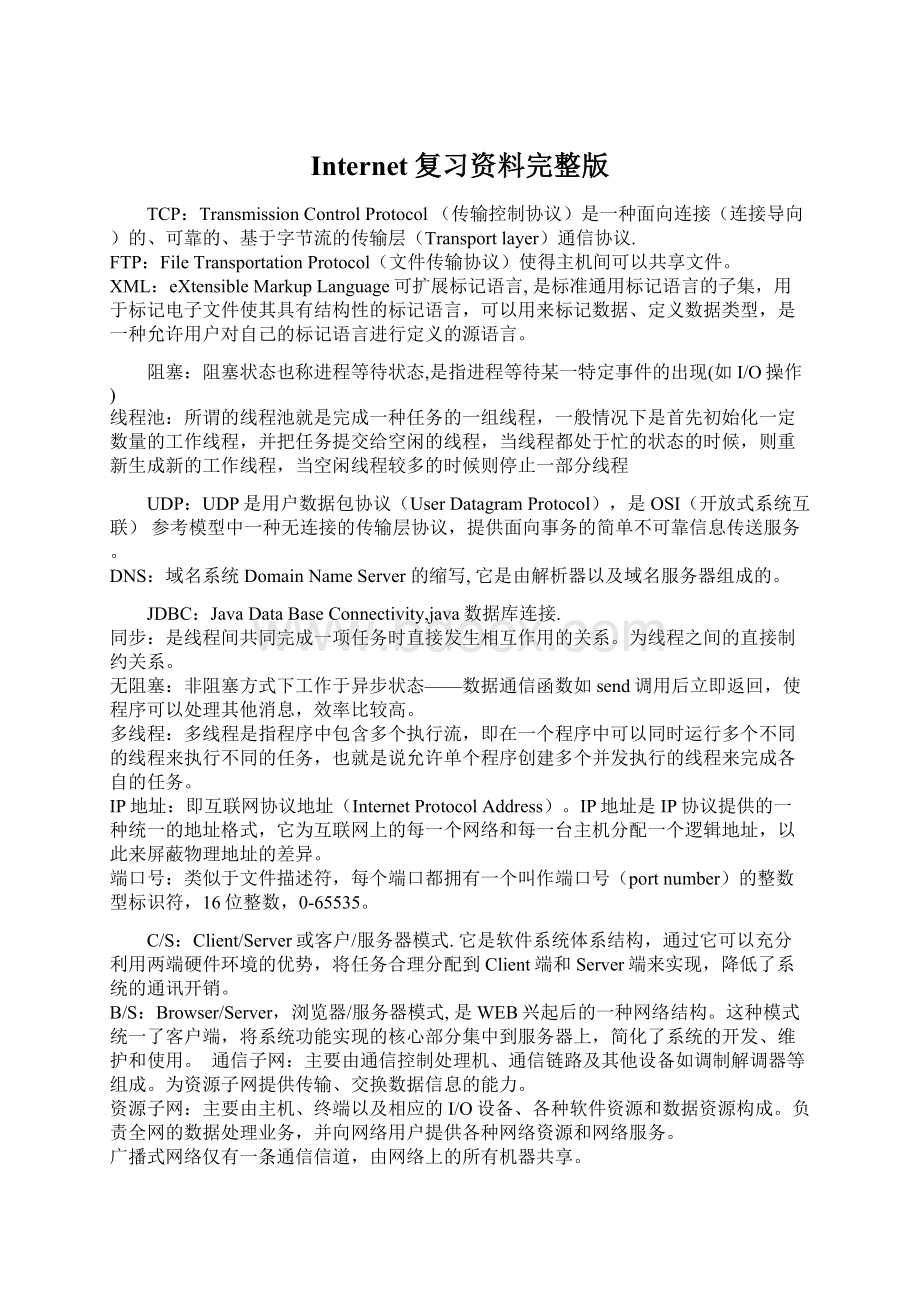 Internet复习资料完整版.docx