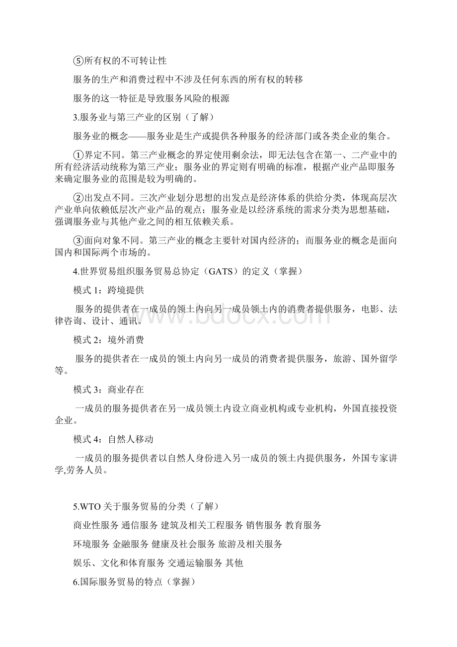 国际服务贸易整理.docx_第2页