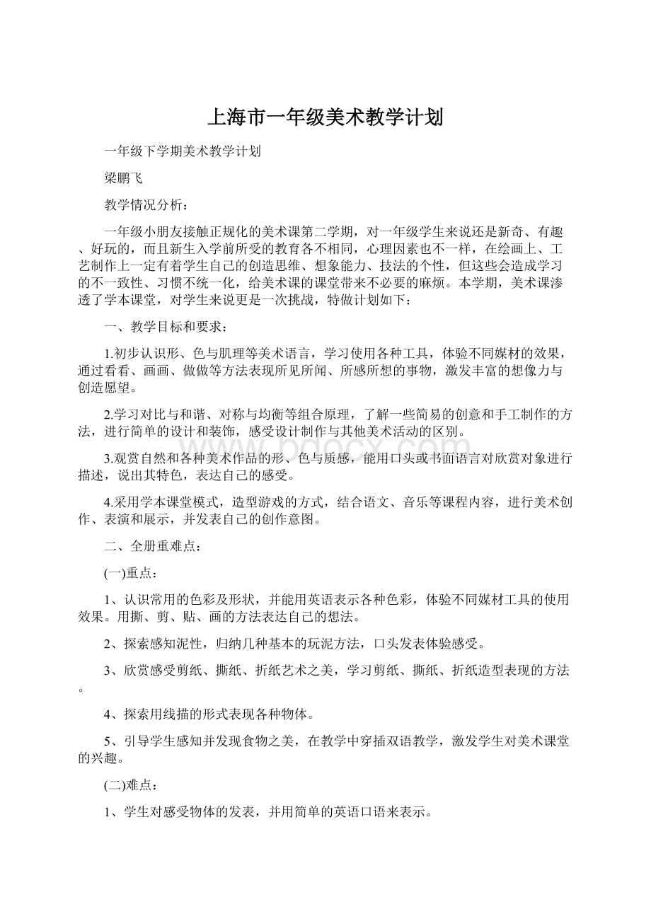 上海市一年级美术教学计划Word格式.docx