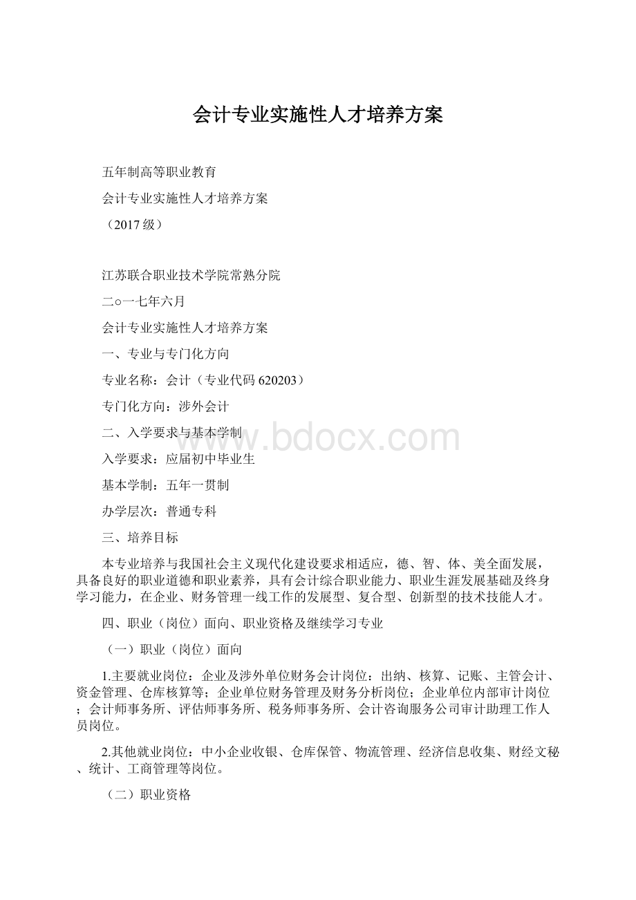 会计专业实施性人才培养方案.docx_第1页