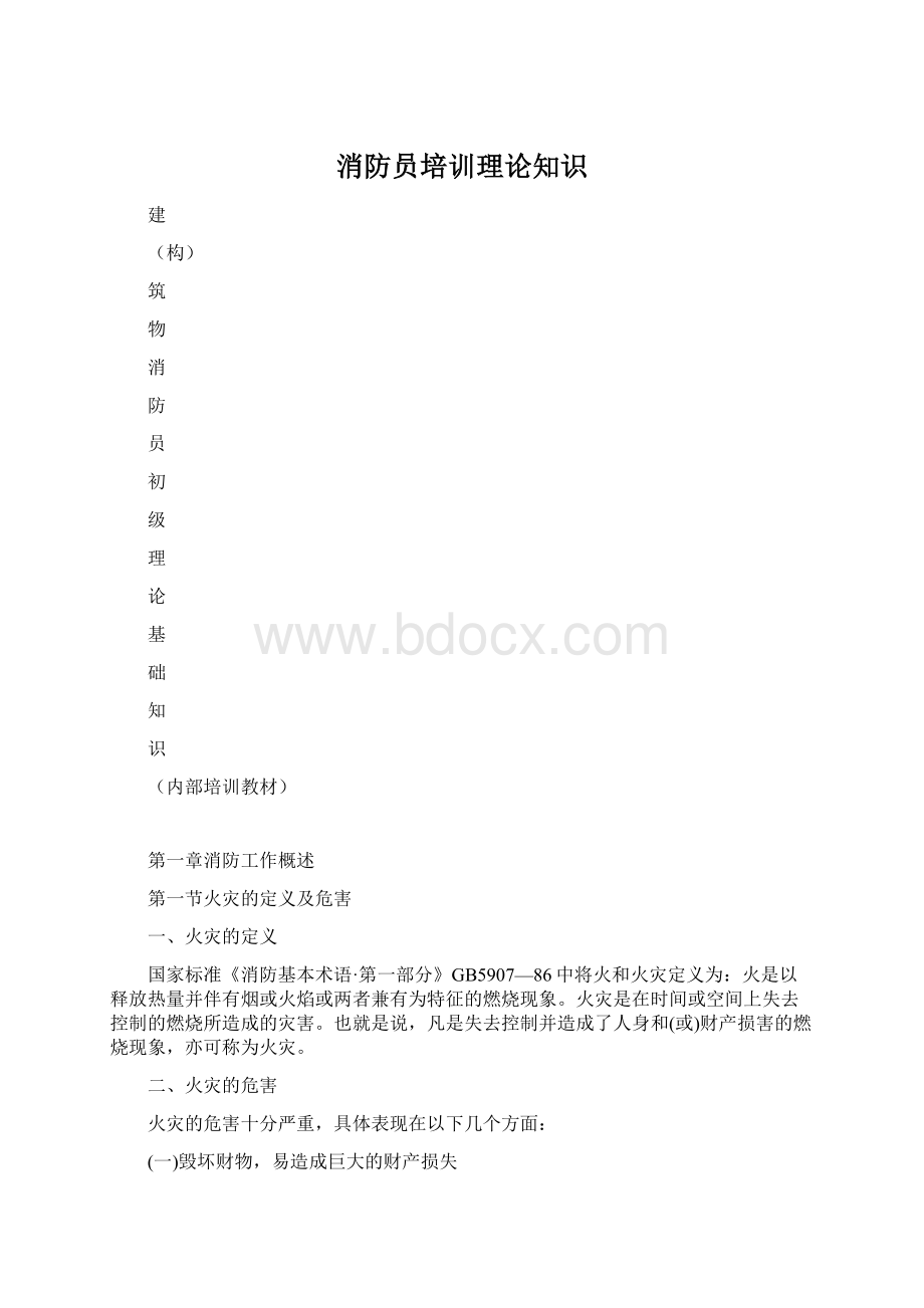 消防员培训理论知识Word文档格式.docx_第1页