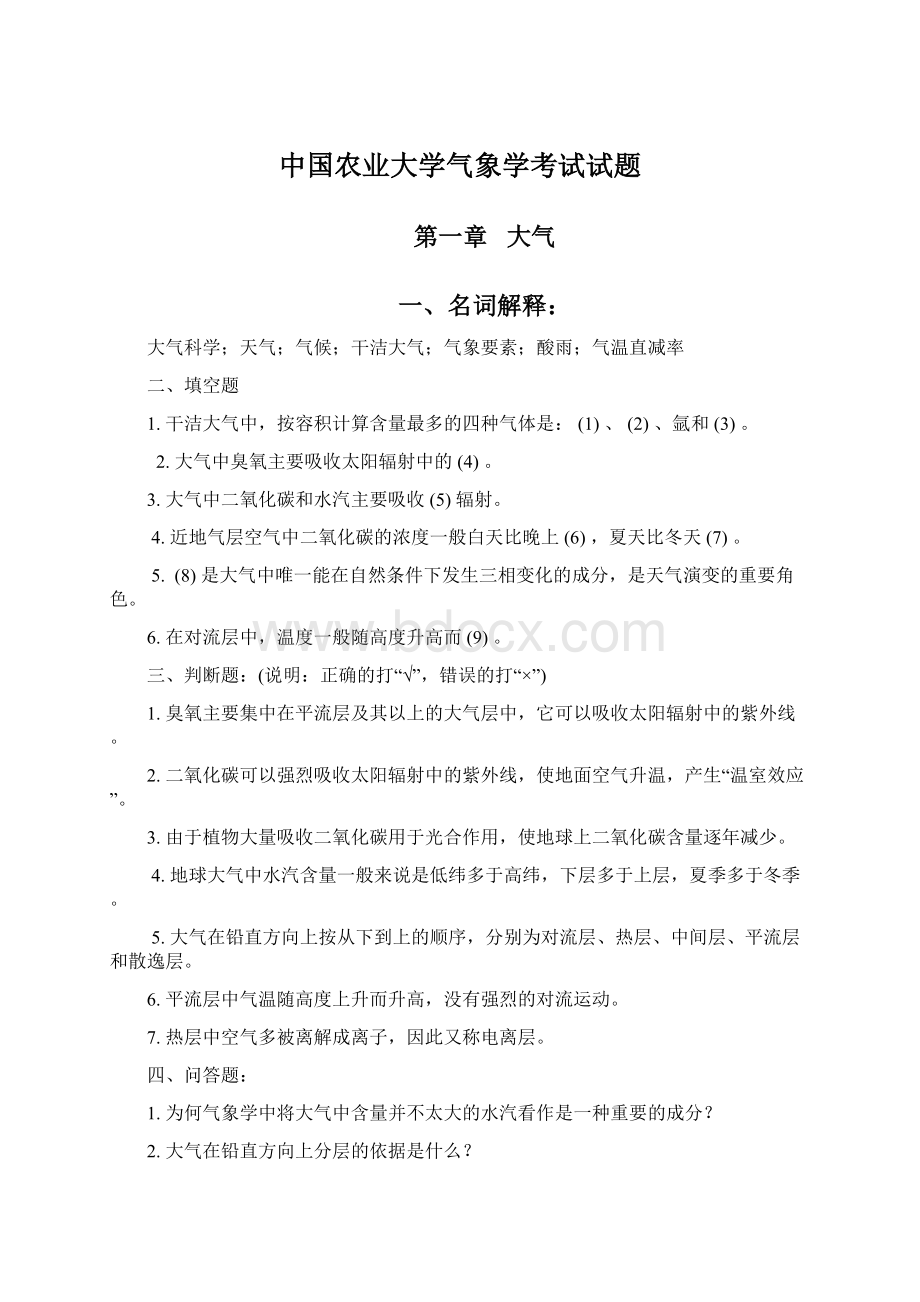 中国农业大学气象学考试试题文档格式.docx_第1页