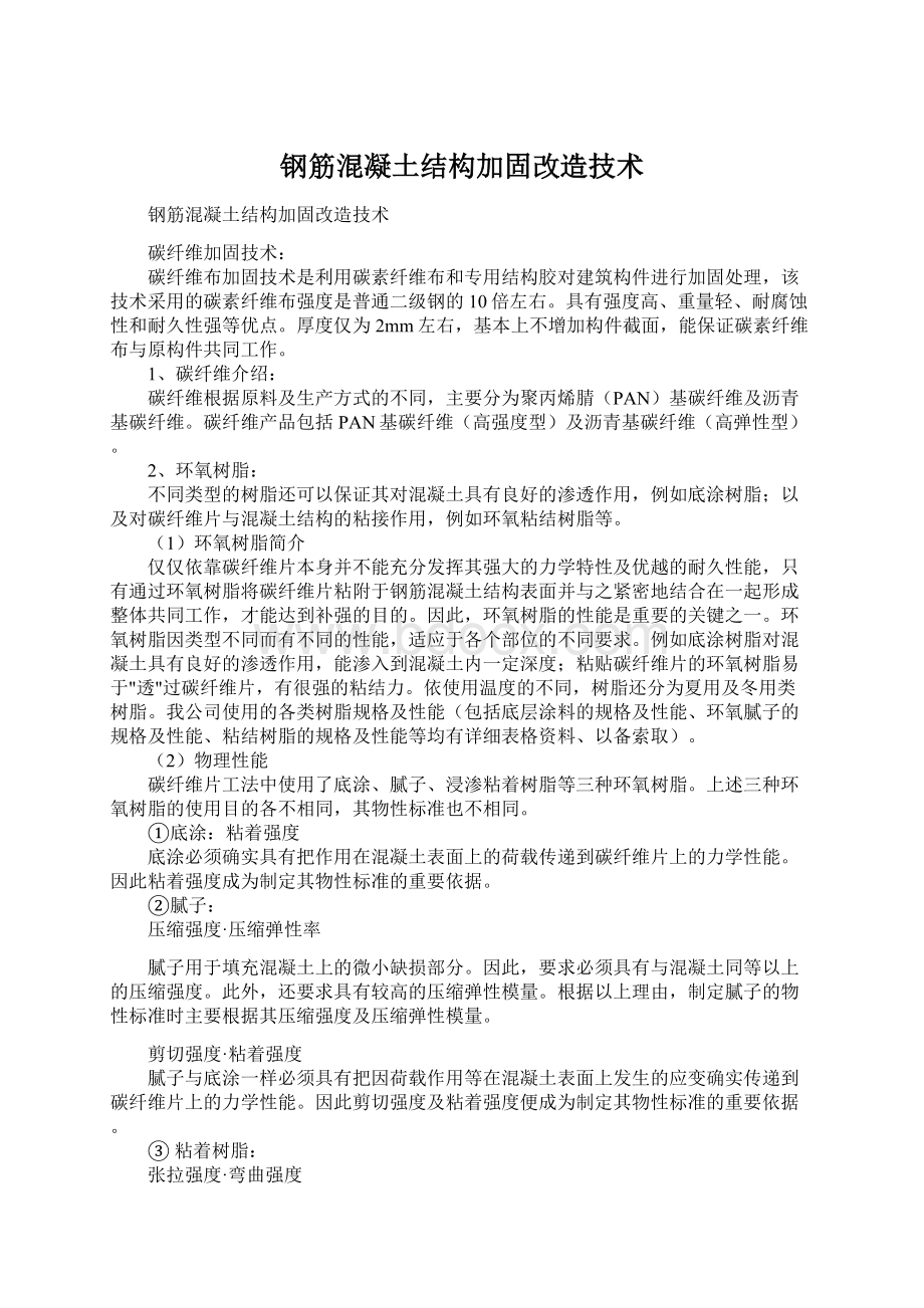 钢筋混凝土结构加固改造技术文档格式.docx