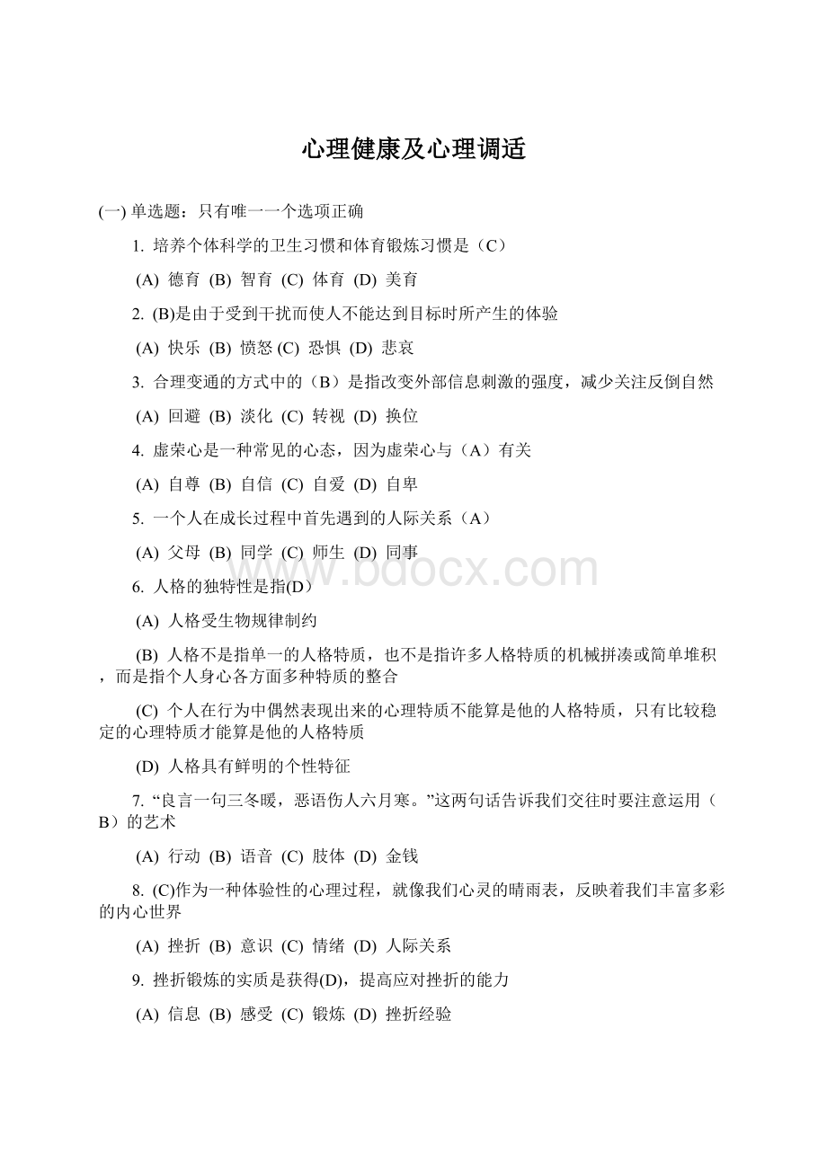 心理健康及心理调适Word文档下载推荐.docx