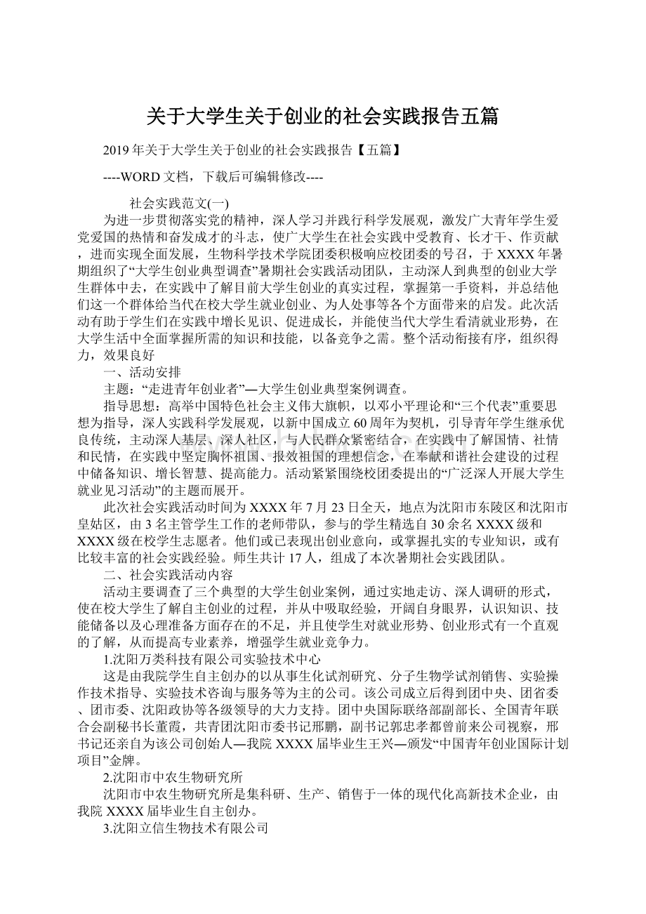 关于大学生关于创业的社会实践报告五篇Word文档下载推荐.docx_第1页