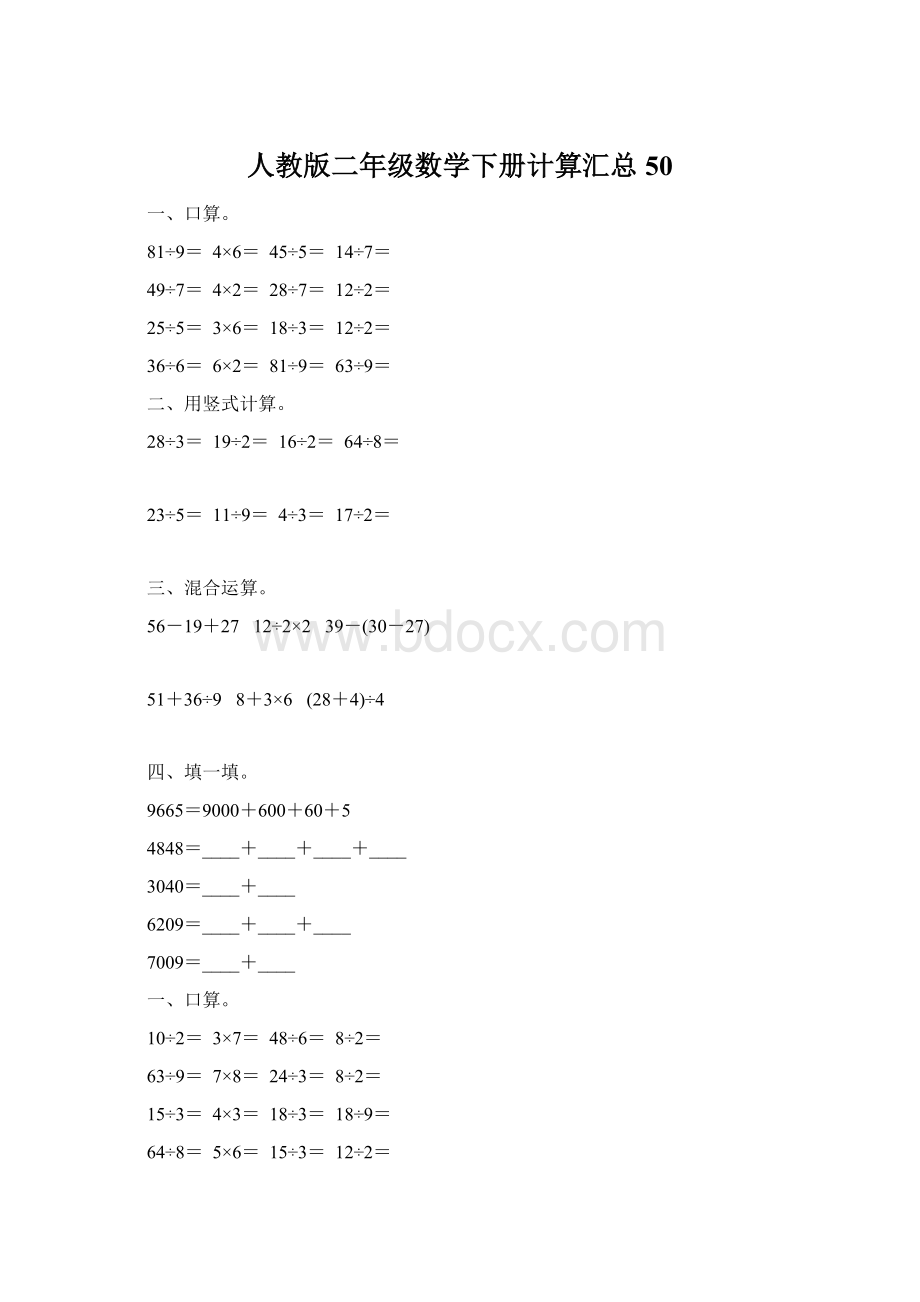 人教版二年级数学下册计算汇总50Word文档格式.docx