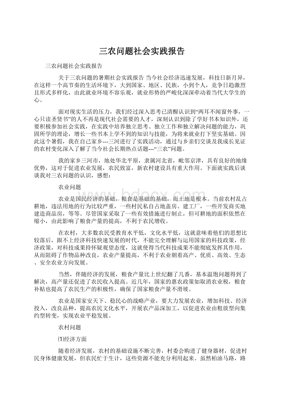 三农问题社会实践报告Word文档下载推荐.docx