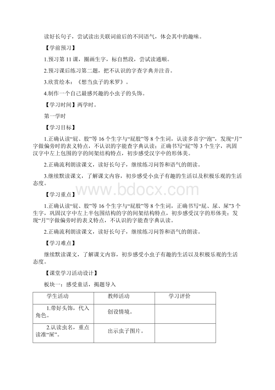 新人教版部编二年级语文下册《文11 我是一只小虫子》教案8.docx_第3页