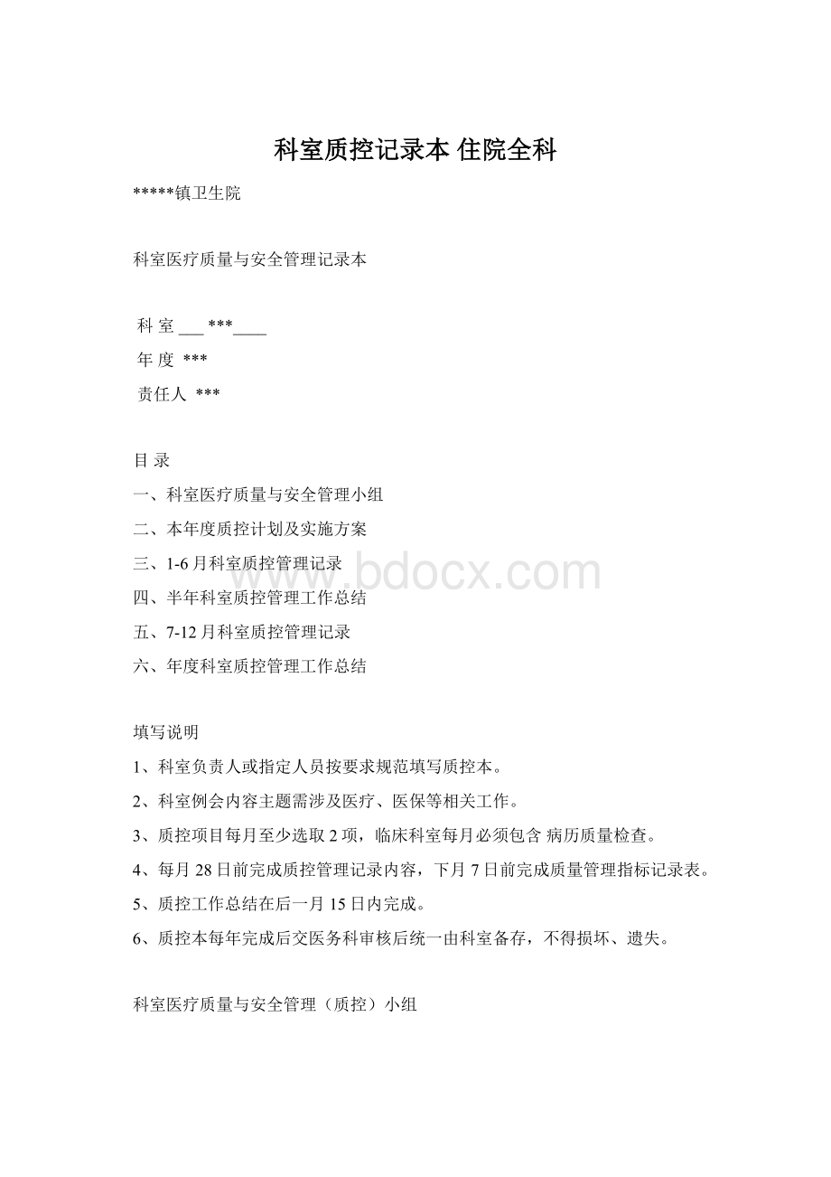 科室质控记录本 住院全科Word文档格式.docx