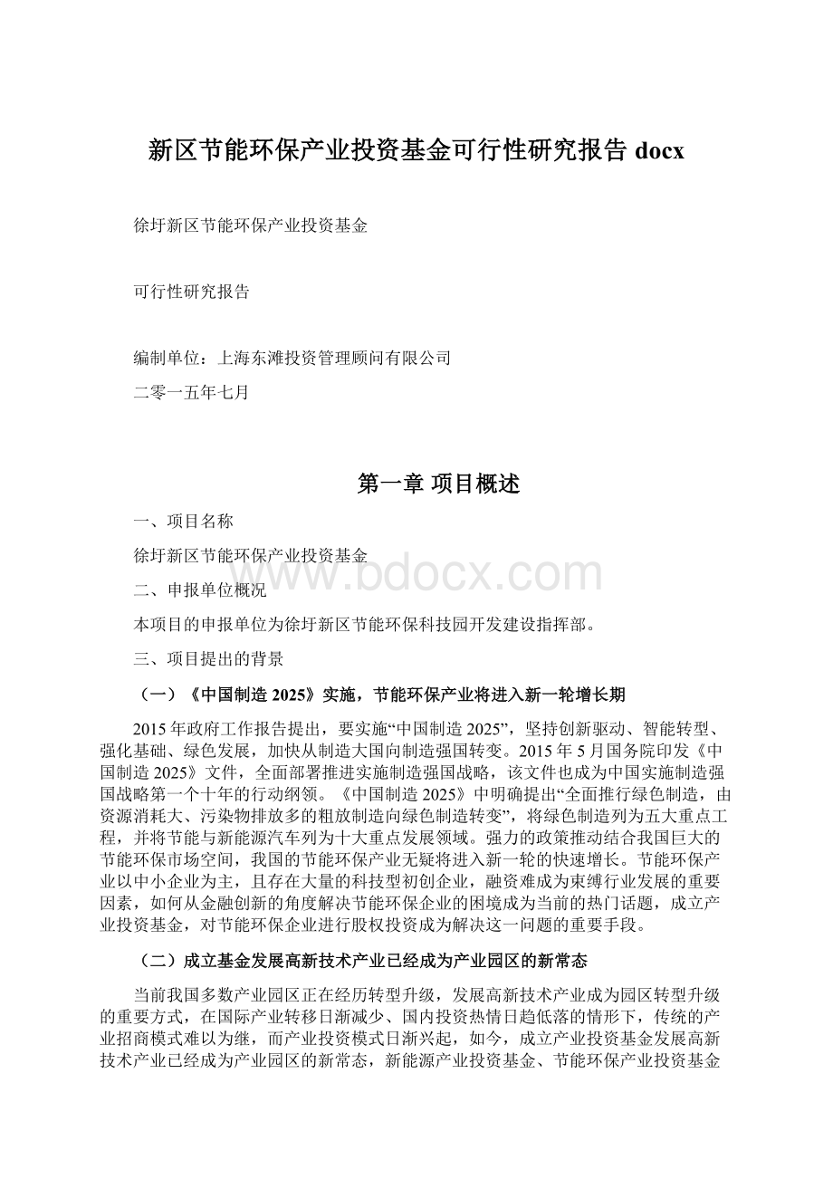 新区节能环保产业投资基金可行性研究报告docxWord文件下载.docx_第1页