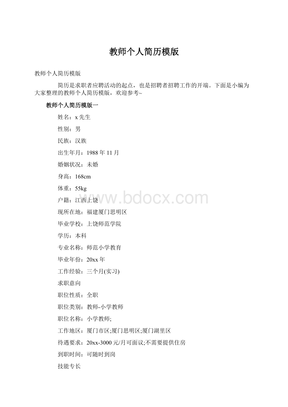 教师个人简历模版.docx_第1页