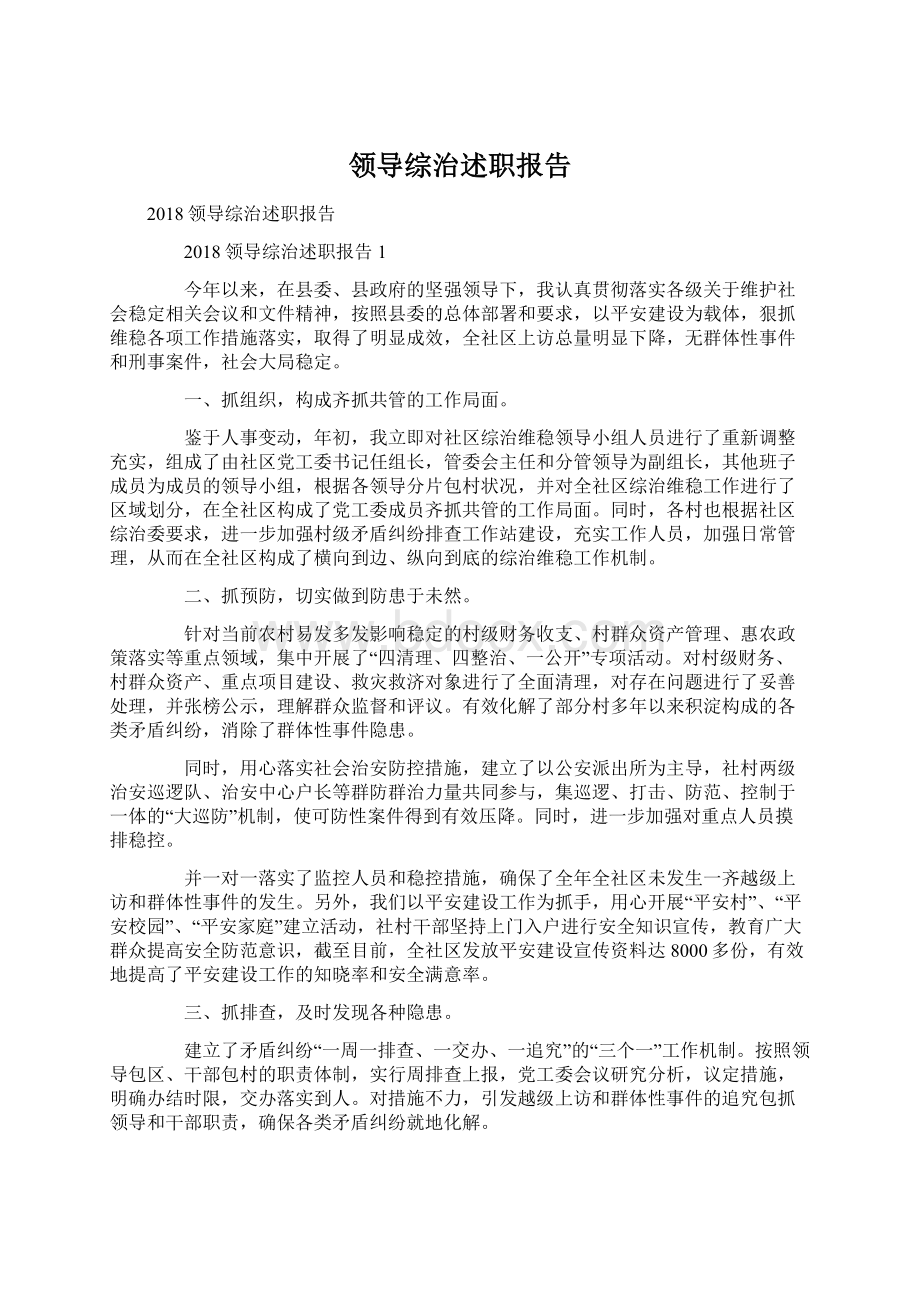 领导综治述职报告Word文件下载.docx