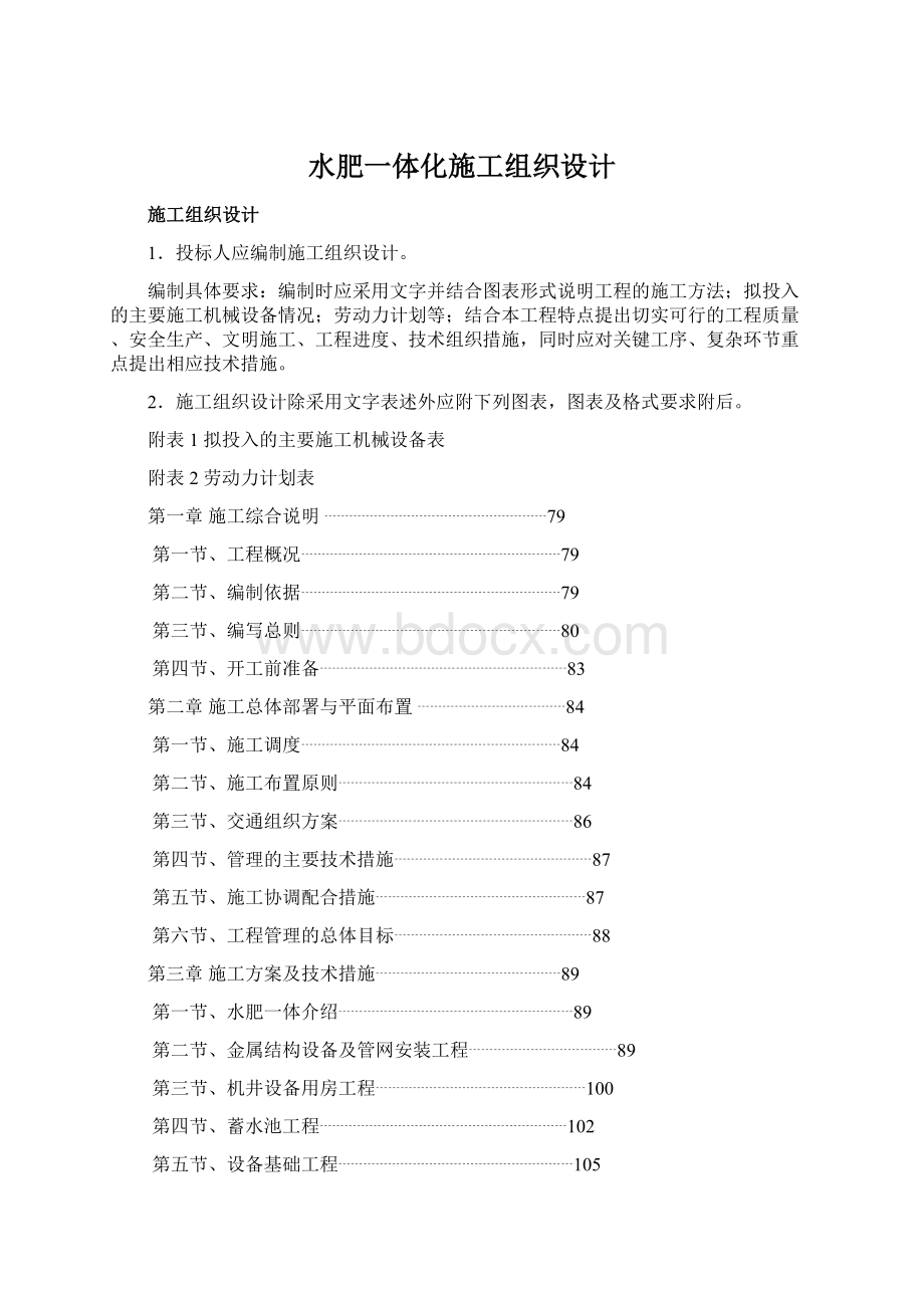 水肥一体化施工组织设计Word格式.docx_第1页