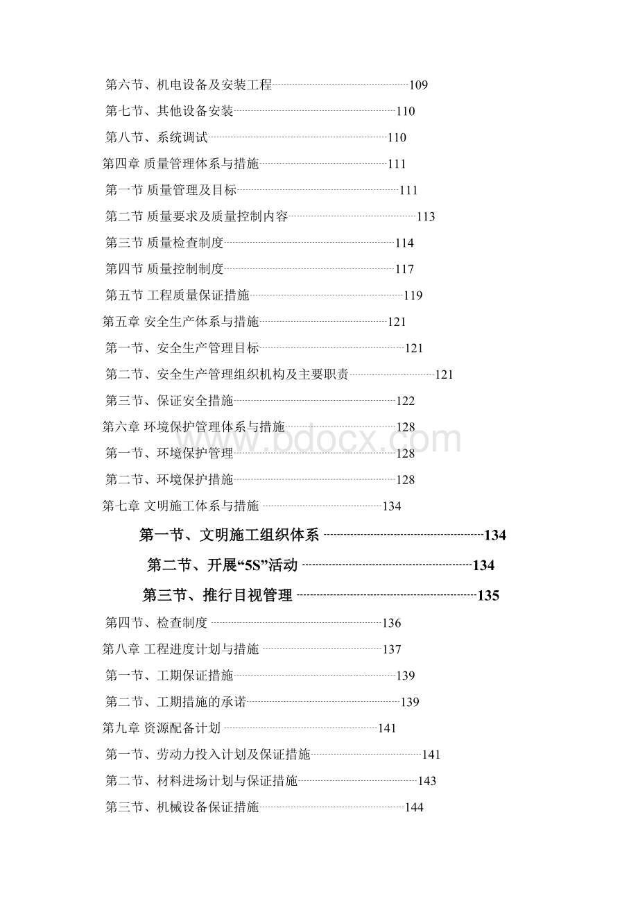 水肥一体化施工组织设计Word格式.docx_第2页