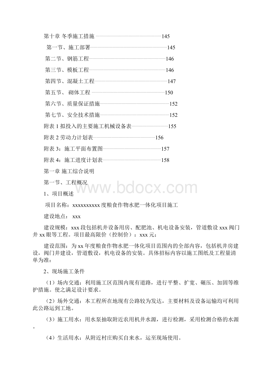 水肥一体化施工组织设计Word格式.docx_第3页