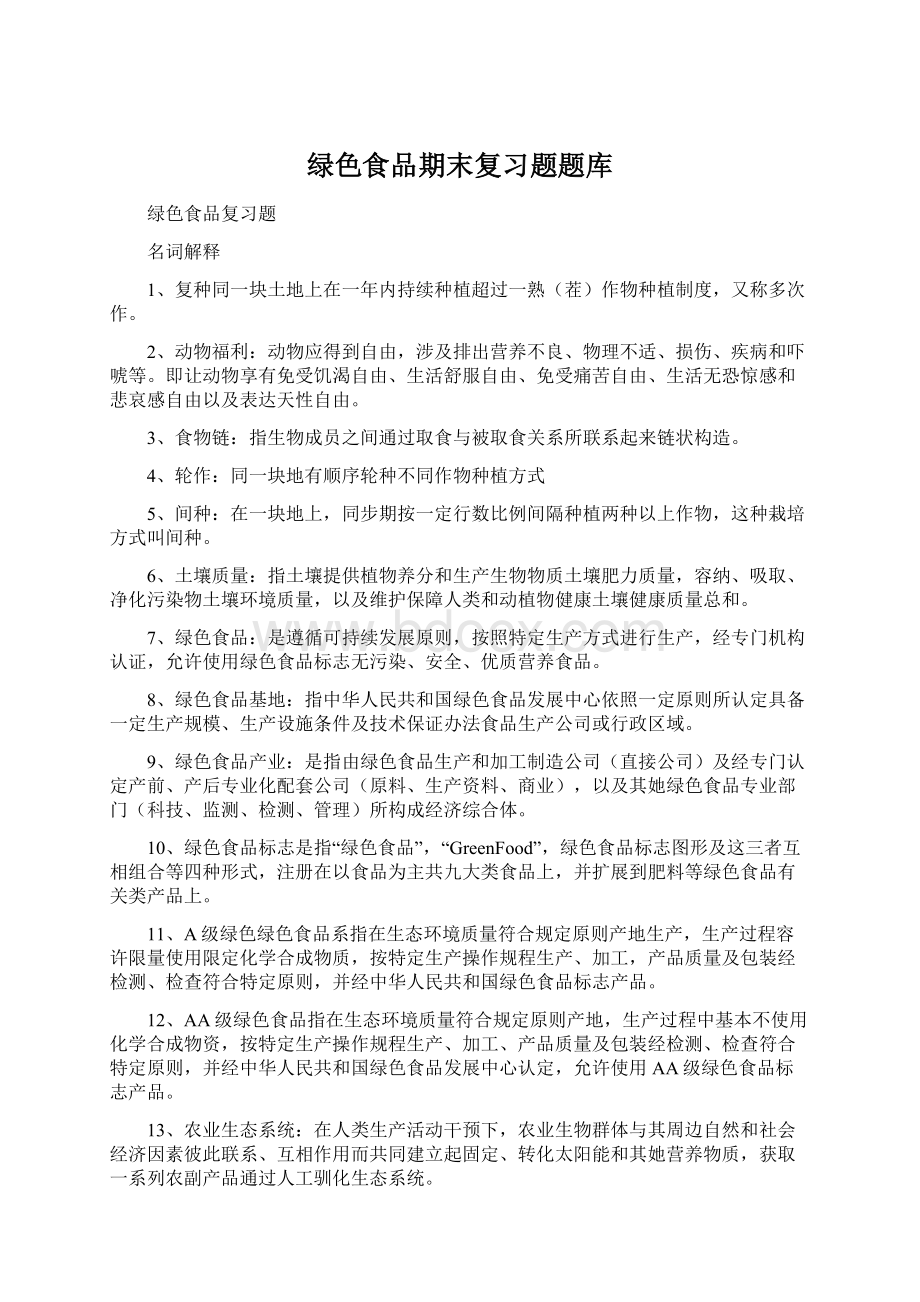 绿色食品期末复习题题库.docx_第1页