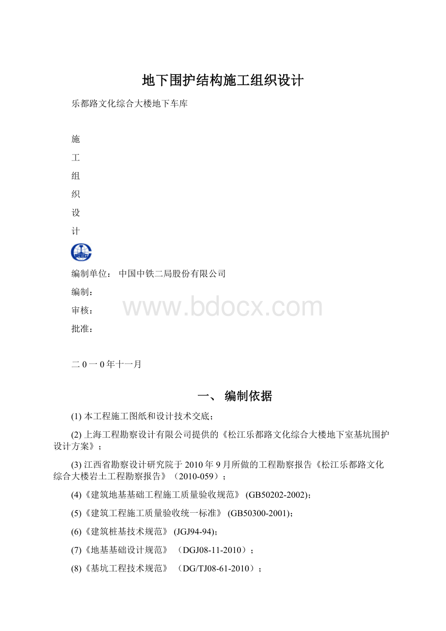 地下围护结构施工组织设计Word格式.docx_第1页