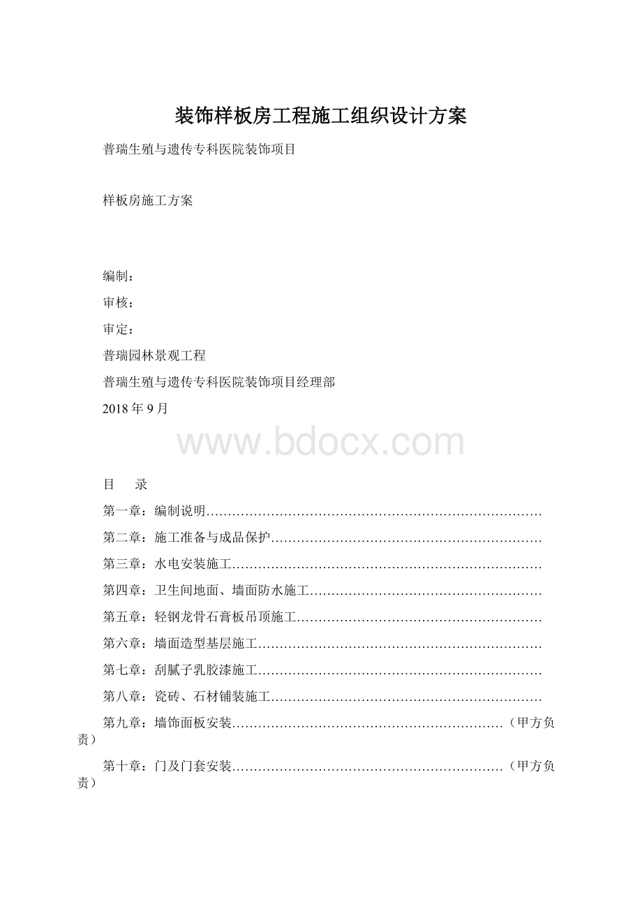 装饰样板房工程施工组织设计方案Word文档格式.docx_第1页