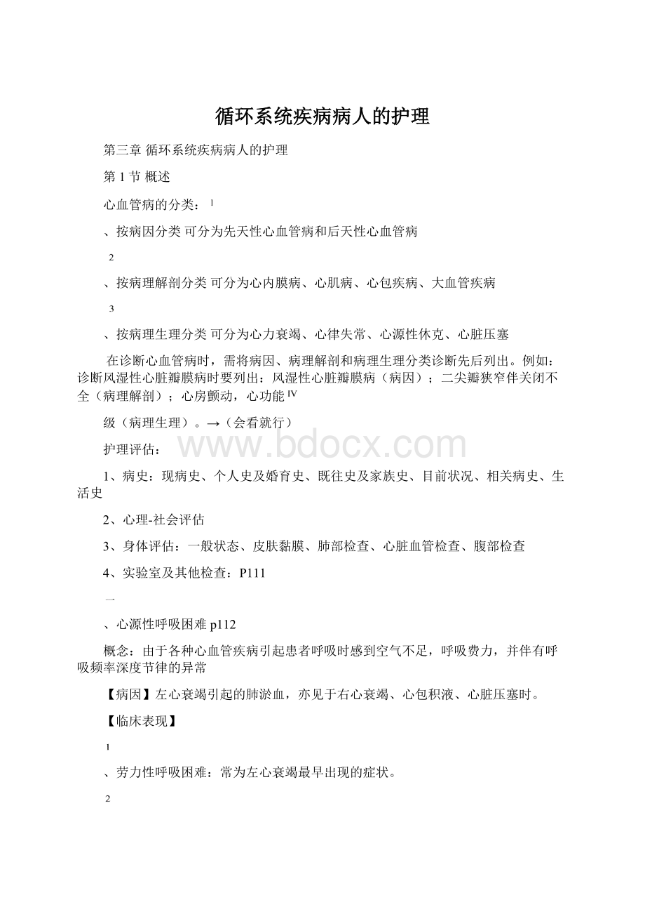 循环系统疾病病人的护理Word文档格式.docx