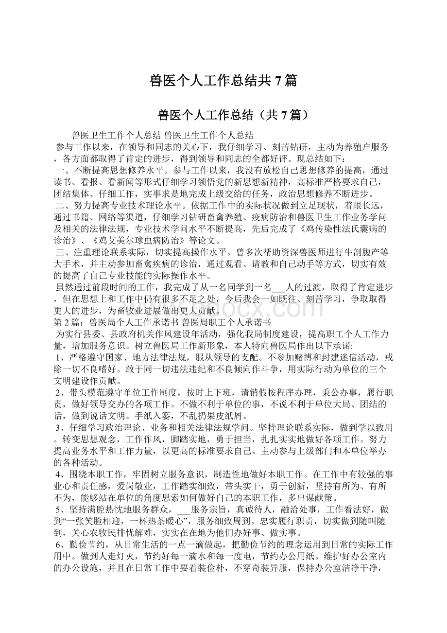 兽医个人工作总结共7篇.docx_第1页