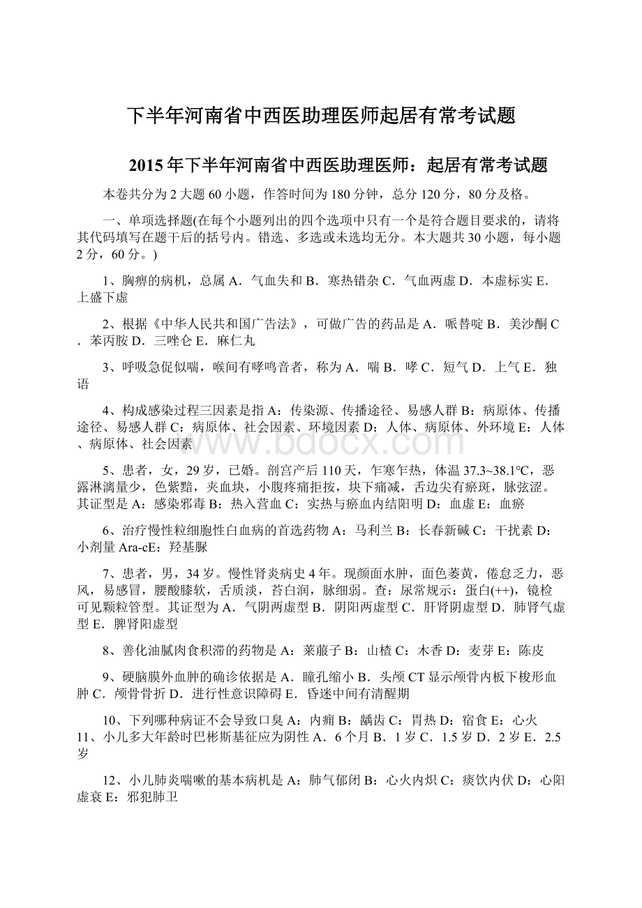 下半年河南省中西医助理医师起居有常考试题.docx