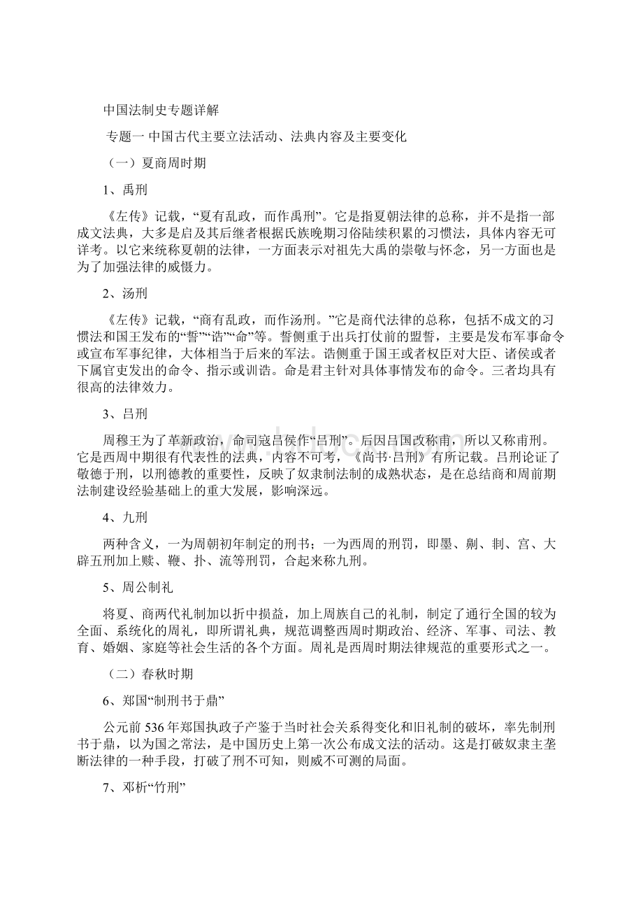 中国法制史专题辅导.docx_第3页