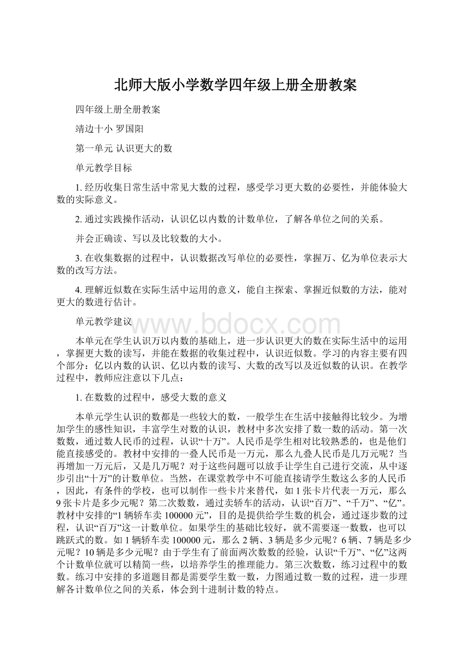 北师大版小学数学四年级上册全册教案文档格式.docx_第1页