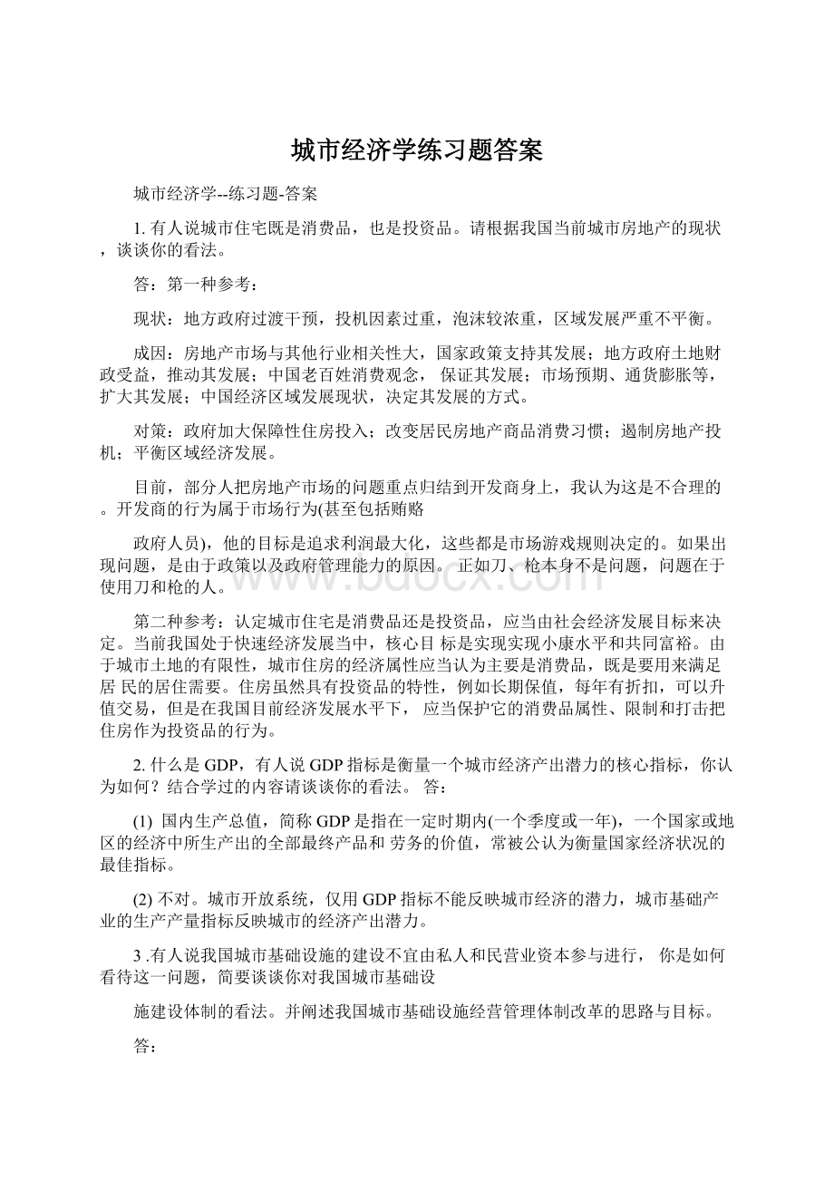 城市经济学练习题答案文档格式.docx