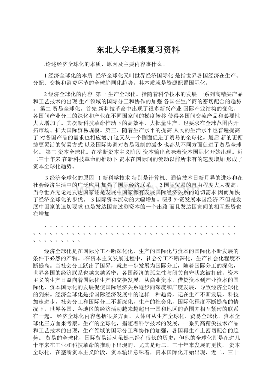 东北大学毛概复习资料.docx