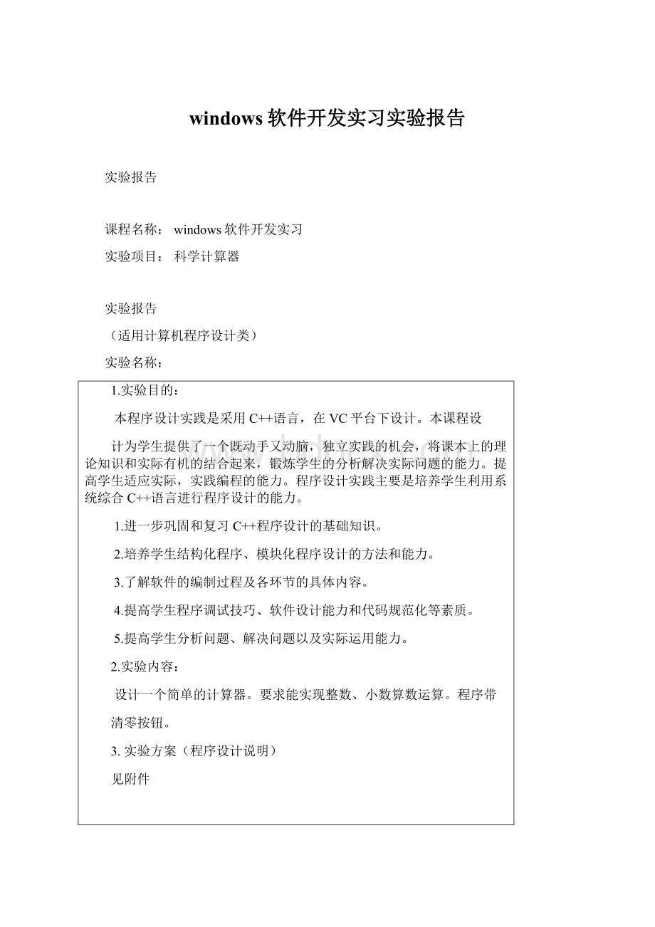 windows软件开发实习实验报告Word文档下载推荐.docx