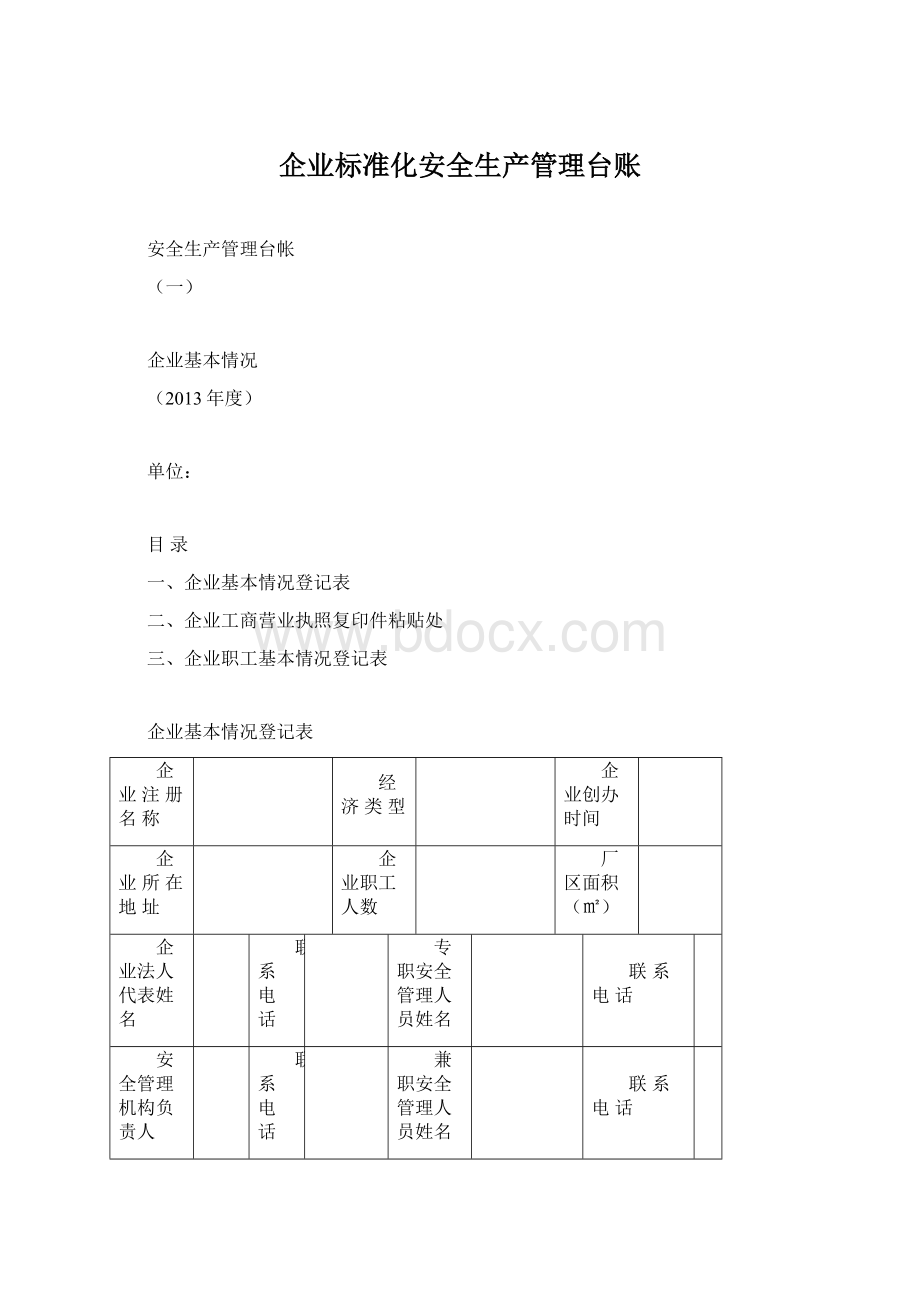 企业标准化安全生产管理台账Word文档格式.docx