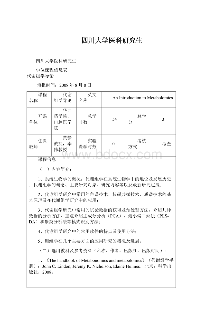 四川大学医科研究生Word下载.docx