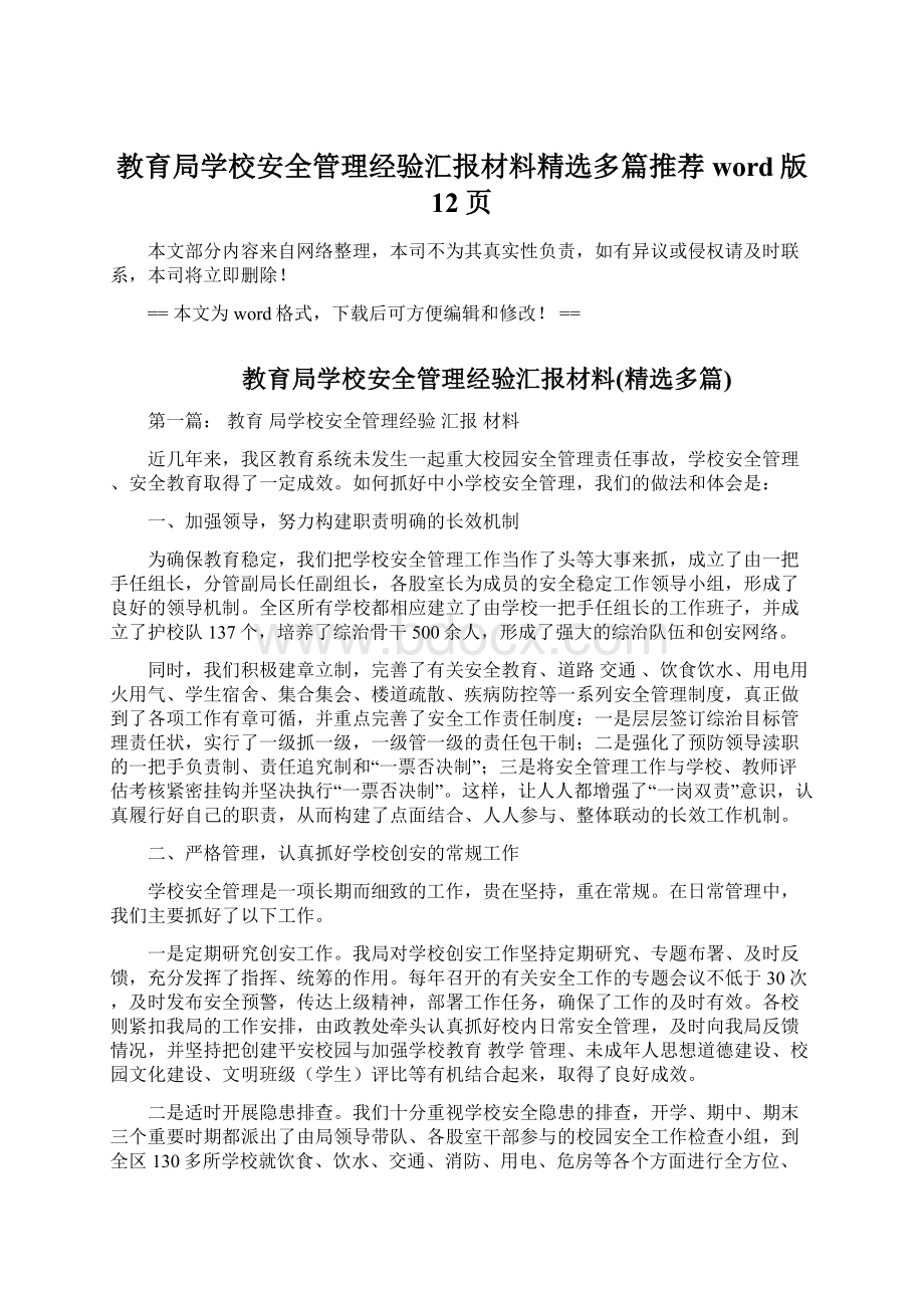 教育局学校安全管理经验汇报材料精选多篇推荐word版 12页Word文档下载推荐.docx