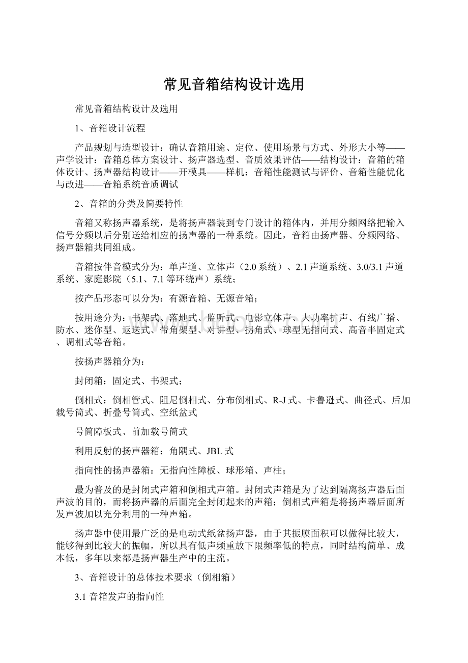 常见音箱结构设计选用Word格式文档下载.docx