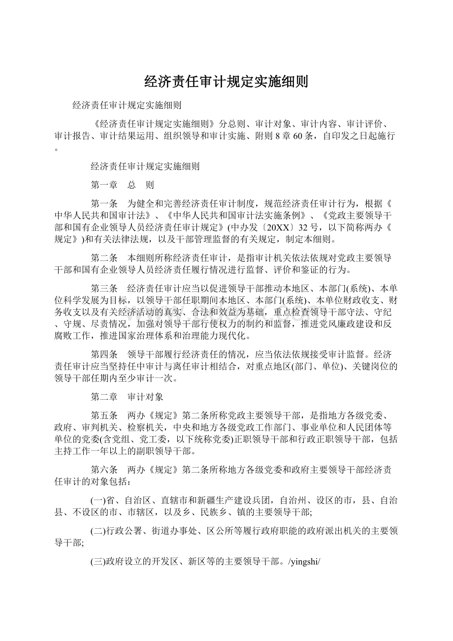 经济责任审计规定实施细则.docx