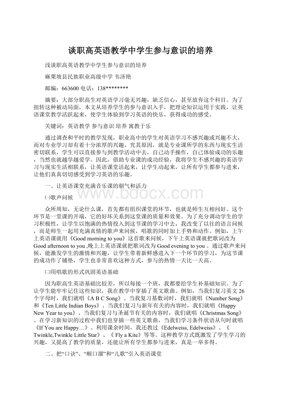 谈职高英语教学中学生参与意识的培养Word文件下载.docx