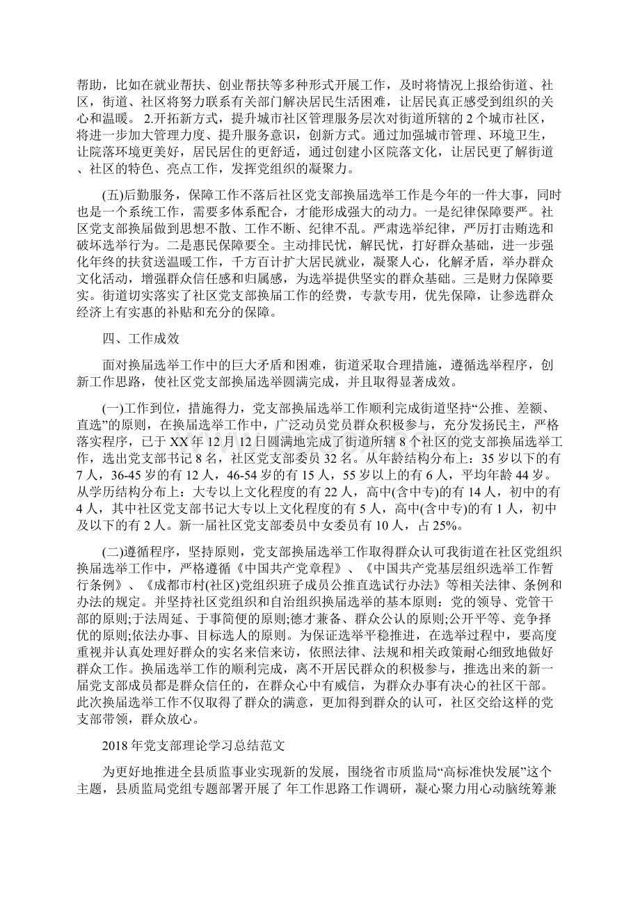 党支部换届选举工作总结范文与党支部理论学习总结范文汇编doc.docx_第3页