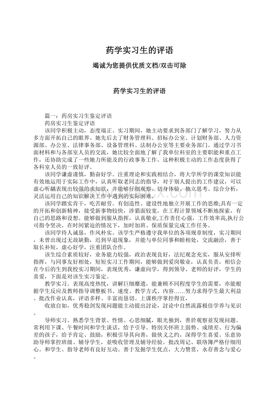 药学实习生的评语Word文档格式.docx_第1页