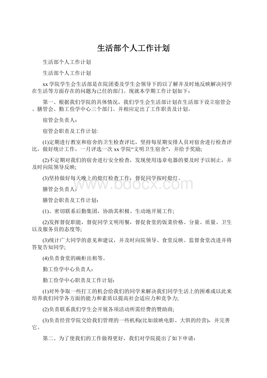 生活部个人工作计划文档格式.docx